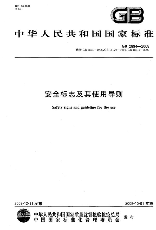 安全标志及其使用导则 (GB 2894-2008)