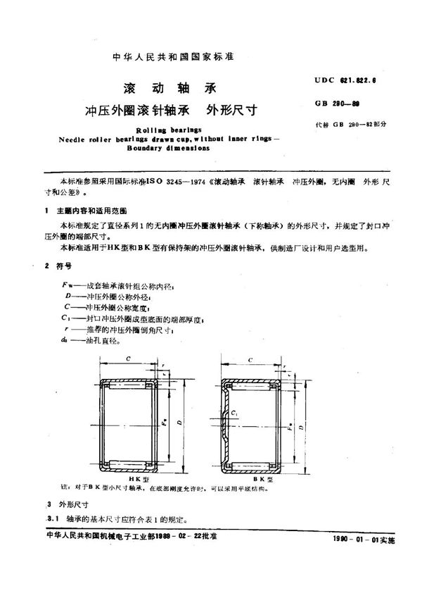 滚动轴承 冲压外圈滚针轴承 外形尺寸 (GB 290-1989)