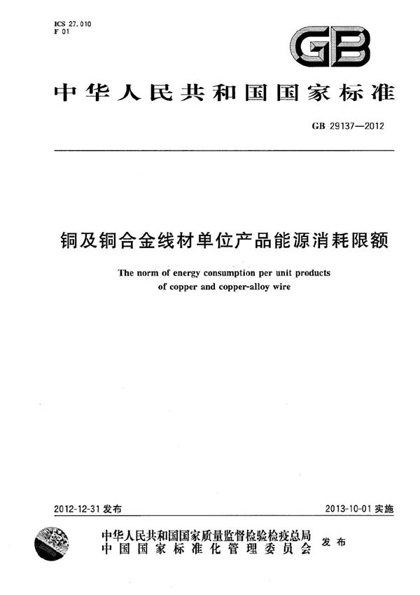 铜及铜合金线材单位产品能源消耗限额 (GB 29137-2012)