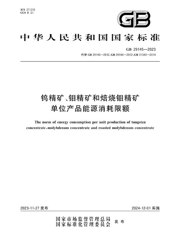 钨精矿、钼精矿和焙烧钼精矿单位产品能源消耗限额 (GB 29145-2023)