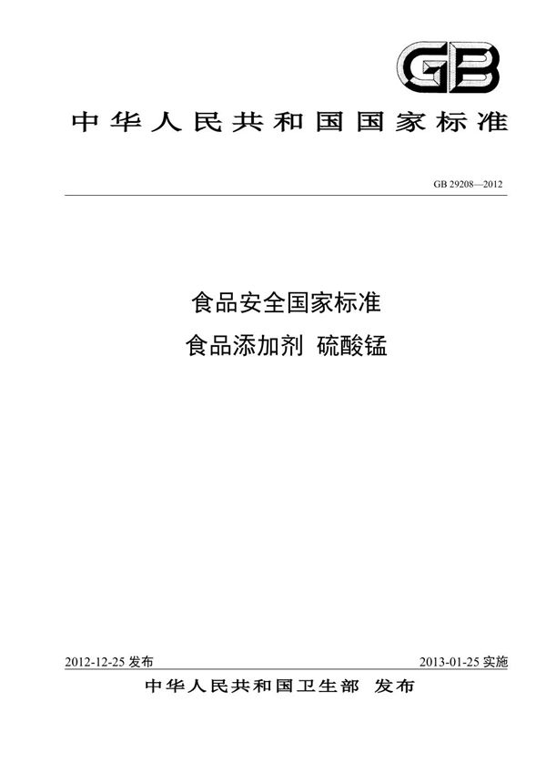 食品安全国家标准 食品添加剂 硫酸锰 (GB 29208-2012)