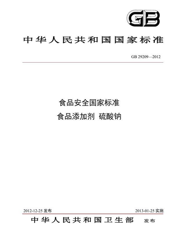 食品安全国家标准 食品添加剂 硫酸钠 (GB 29209-2012)