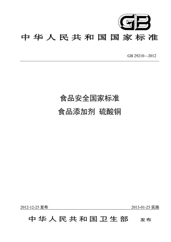 食品安全国家标准 食品添加剂 硫酸铜 (GB 29210-2012)