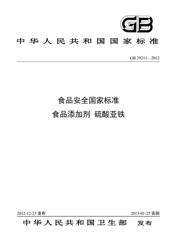 食品安全国家标准 食品添加剂 硫酸亚铁 (GB 29211-2012)