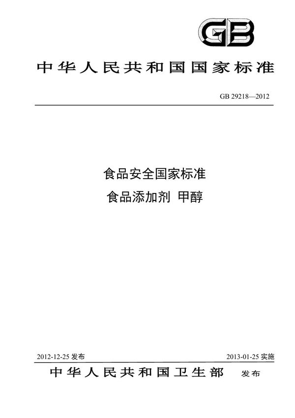 食品安全国家标准 食品添加剂 甲醇 (GB 29218-2012)