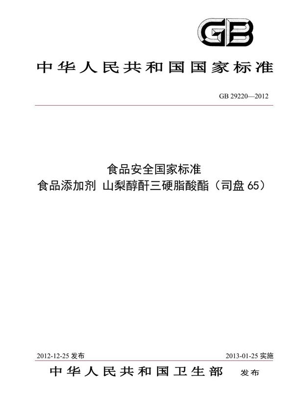 食品安全国家标准 食品添加剂 山梨醇酐三硬脂酸酯（司盘65） (GB 29220-2012)