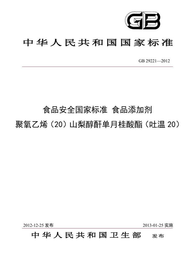 食品安全国家标准 食品添加剂 聚氧乙烯（20）山梨醇酐单月桂酸酯（吐温20） (GB 29221-2012)