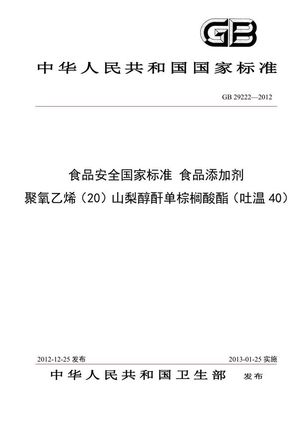 食品安全国家标准 食品添加剂 聚氧乙烯（20）山梨醇酐单棕榈酸酯（吐温40） (GB 29222-2012)