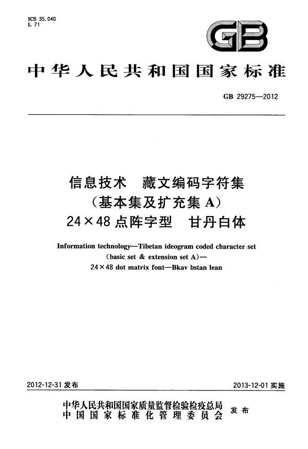 信息技术 藏文编码字符集(基本集及扩充集a) 24×48点阵字型 甘丹白体 (GB 29275-2012)