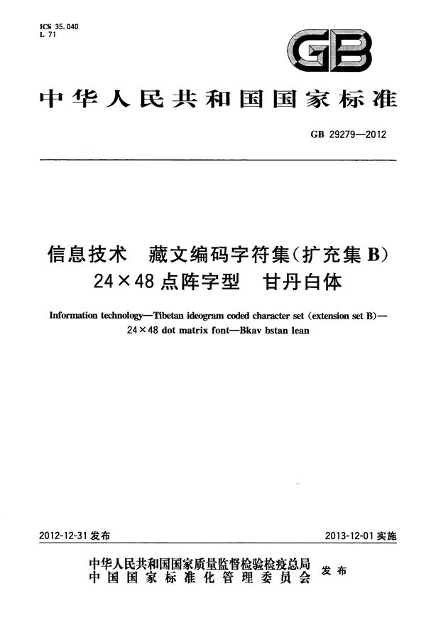 信息技术 藏文编码字符集(扩充集b) 24×48点阵字型 甘丹白体 (GB 29279-2012)