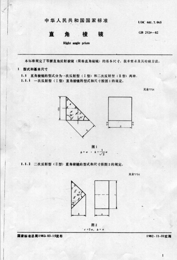 直角棱镜 (GB 2929-1982)