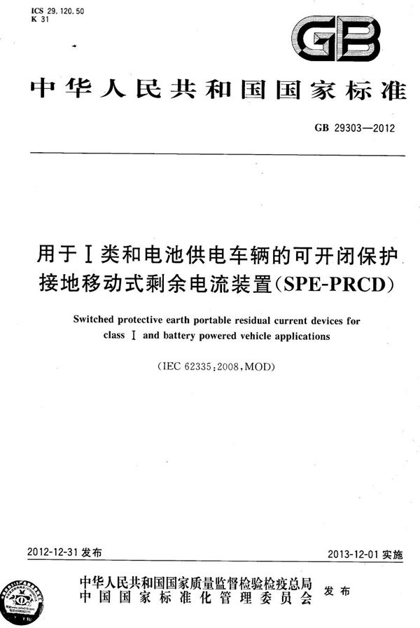 用于ⅰ类和电池供电车辆的可开闭保护接地移动式剩余电流装置(spe-prcd) (GB 29303-2012)