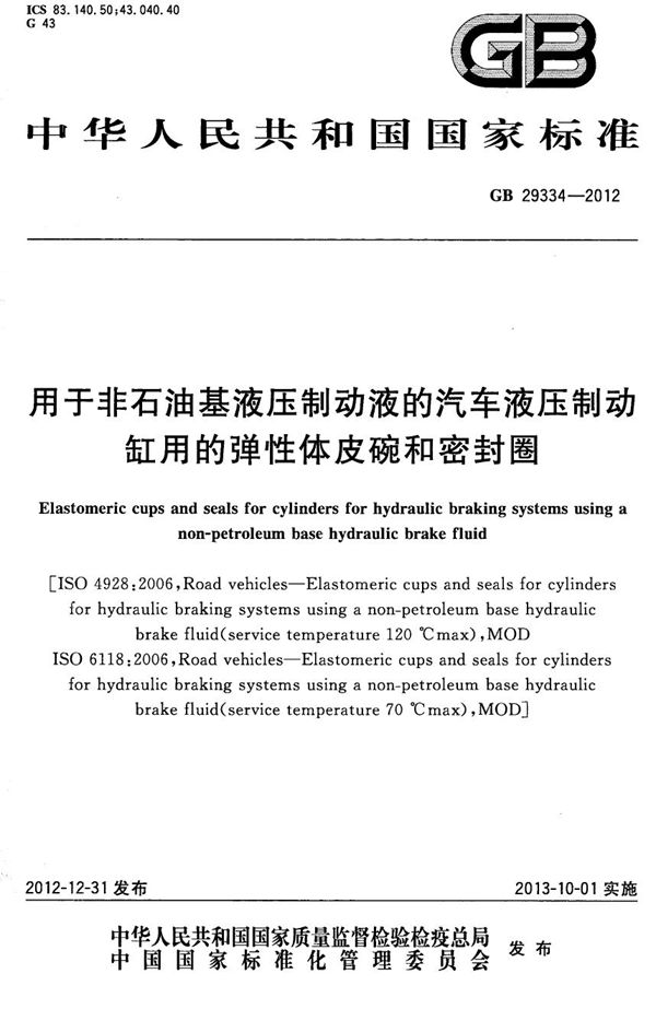 用于非石油基液压制动液的汽车液压制动缸用的弹性体皮碗和密封圈 (GB 29334-2012)