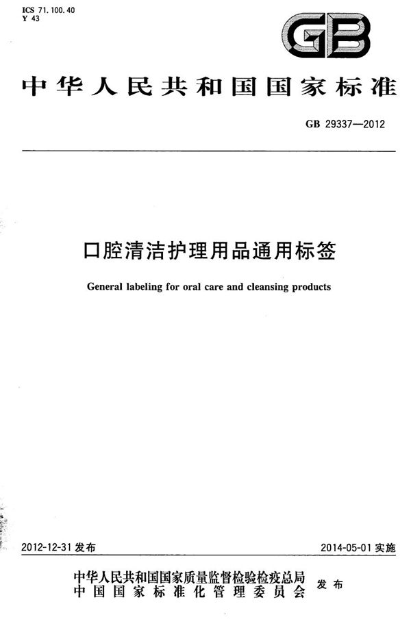 口腔清洁护理用品通用标签 (GB 29337-2012)