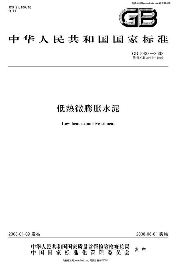 低热微膨胀水泥 (GB 2938-2008)