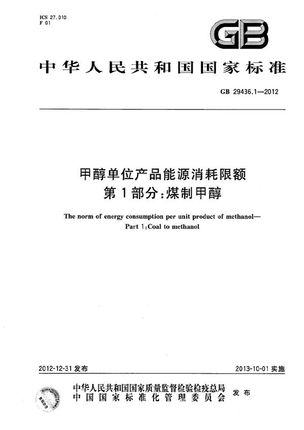 甲醇单位产品能源消耗限额  第1部分：煤制甲醇 (GB 29436.1-2012)