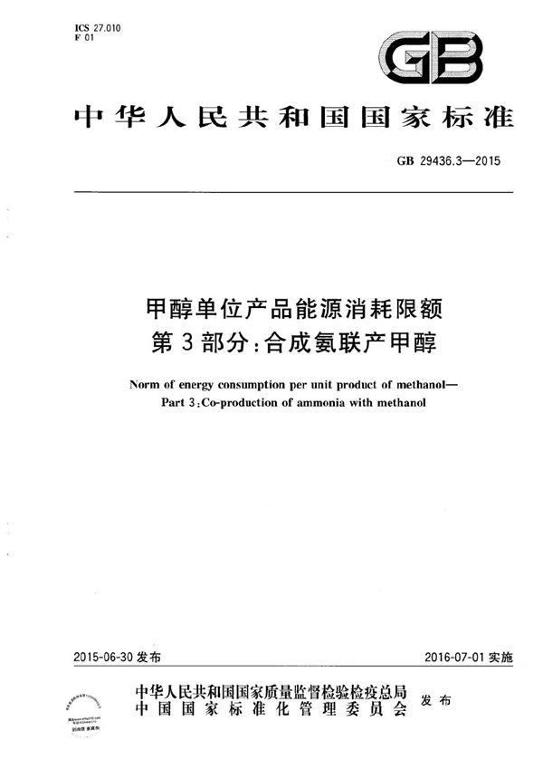 GB 29436.3-2015 甲醇单位产品能源消耗限额 第3部分 合成氨联产甲醇