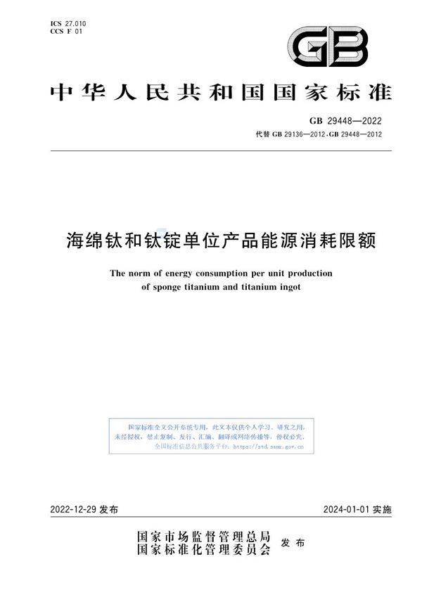 海绵钛和钛锭单位产品能源消耗限额 (GB 29448-2022)