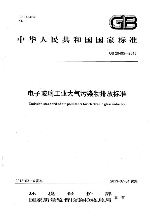 电子玻璃工业大气污染物排放标准 (GB 29495-2013)