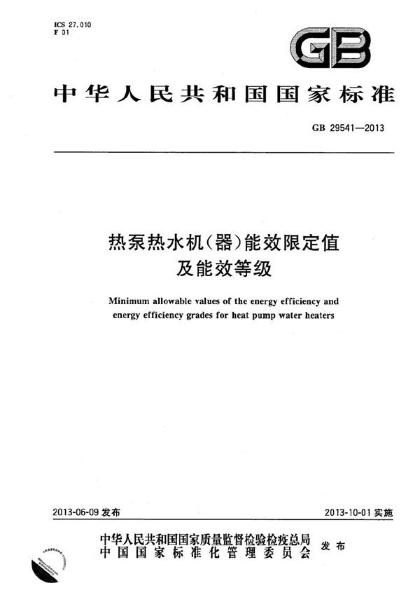 热泵热水机（器）能效限定值及能效等级 (GB 29541-2013)