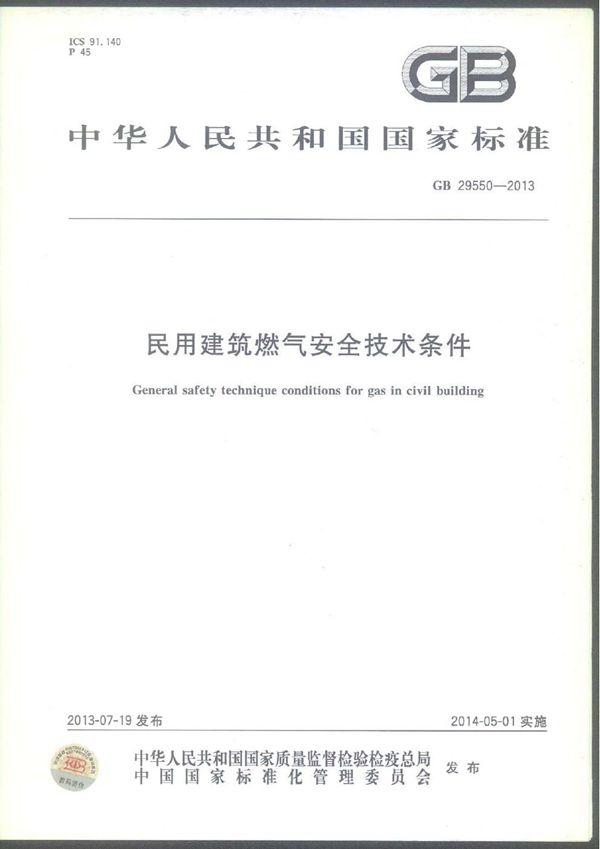 民用建筑燃气安全技术条件 (GB 29550-2013)