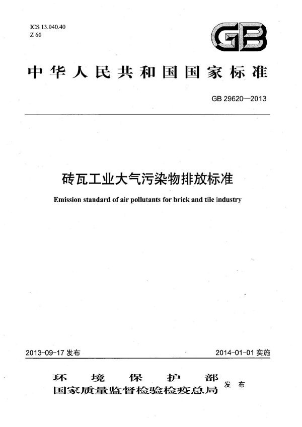 砖瓦工业大气污染物排放标准 (GB 29620-2013)