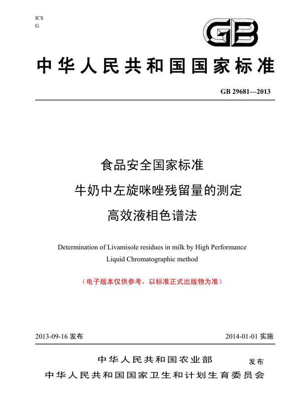 食品安全国家标准 牛奶中左旋咪唑残留量的测定 高效液相色谱法 (GB 29681-2013)