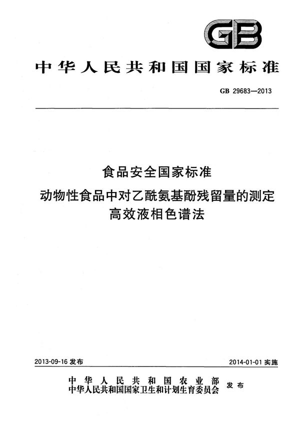 食品安全国家标准动物性食品中对乙酰氨基酚残留量的测定高效液相色谱法 (GB 29683-2013)