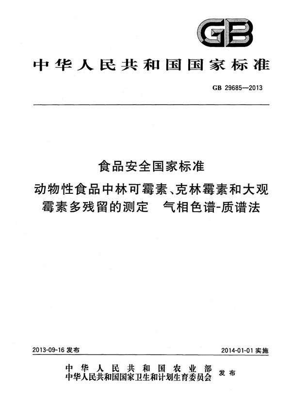 食品安全国家标准 动物性食品中林可霉素、克林霉素和大观霉素多残留的测定 气相色谱-质谱法 (GB 29685-2013)