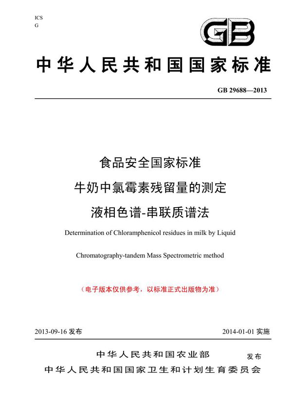 食品安全国家标准 牛奶中氯霉素残留量的测定 液相色谱-串联质谱法 (GB 29688-2013)