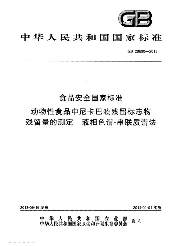 食品安全国家标准动物性食品中尼卡巴嗪残留标志物残留量的测定液相色谱-串联质谱法 (GB 29690-2013)