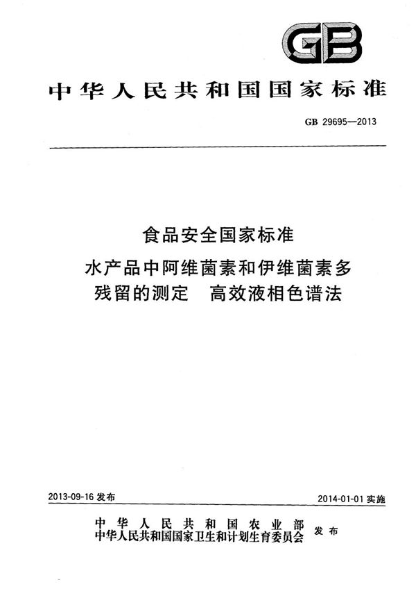 食品安全国家标准水产品中阿维菌素和伊维菌素多残留的测定高效液相色谱法 (GB 29695-2013)