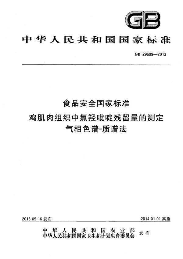 食品安全国家标准鸡肌肉组织中氯羟吡啶残留量的测定气相色谱-质谱法 (GB 29699-2013)