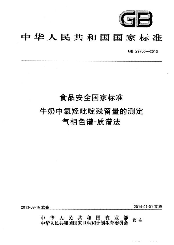 食品安全国家标准牛奶中氯羟吡啶残留量的测定气相色谱-质谱法 (GB 29700-2013)