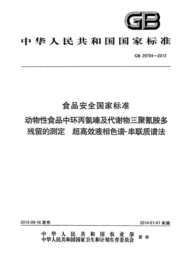 食品安全国家标准动物性食品中环丙氨嗪及代谢物三聚氰胺多残留的测定超高效液相色谱-串联质谱法 (GB 29704-2013)