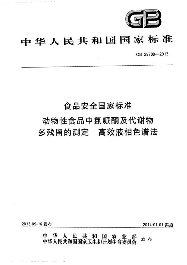 食品安全国家标准 动物性食品中氮哌酮及其代谢物多残留的测定 高效液相色谱法 (GB 29709-2013)