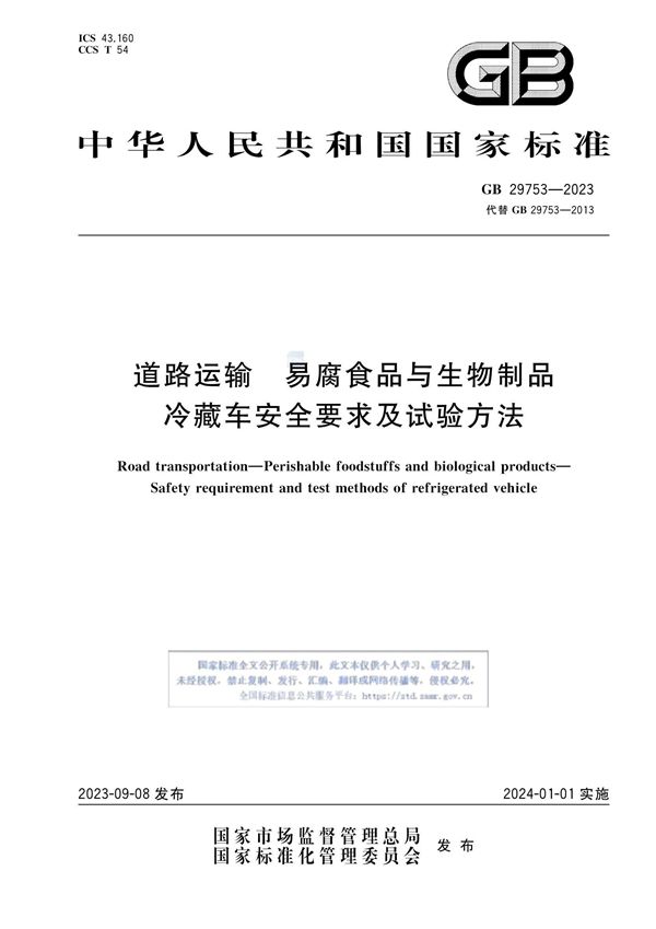 道路运输 易腐食品与生物制品 冷藏车安全要求及试验方法 (GB 29753-2023)