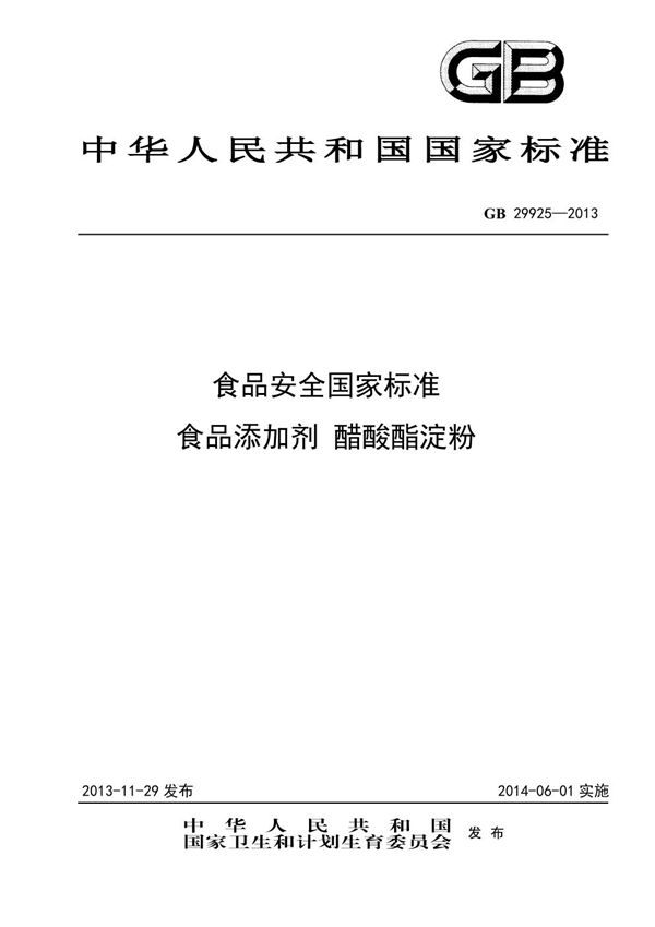 食品安全国家标准 食品添加剂 醋酸酯淀粉 (GB 29925-2013)