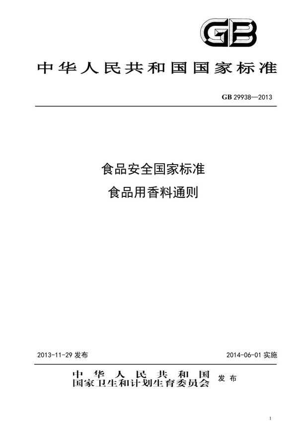 食品安全国家标准 食品用香料通则 (GB 29938-2013)