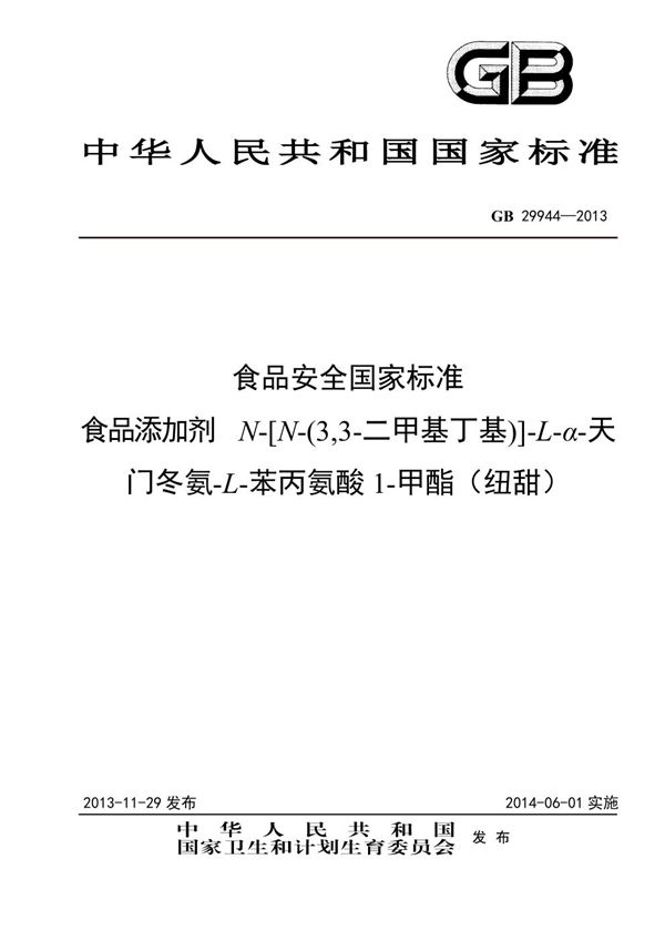 食品安全国家标准 食品添加剂 n-[n-(3,3-二甲基丁基)]-l-α-天门冬氨-l-苯丙氨酸1-甲酯（纽甜） (GB 29944-2013)