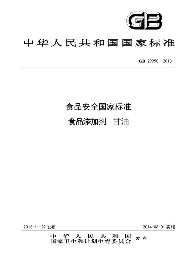 食品安全国家标准 食品添加剂 甘油 (GB 29950-2013)