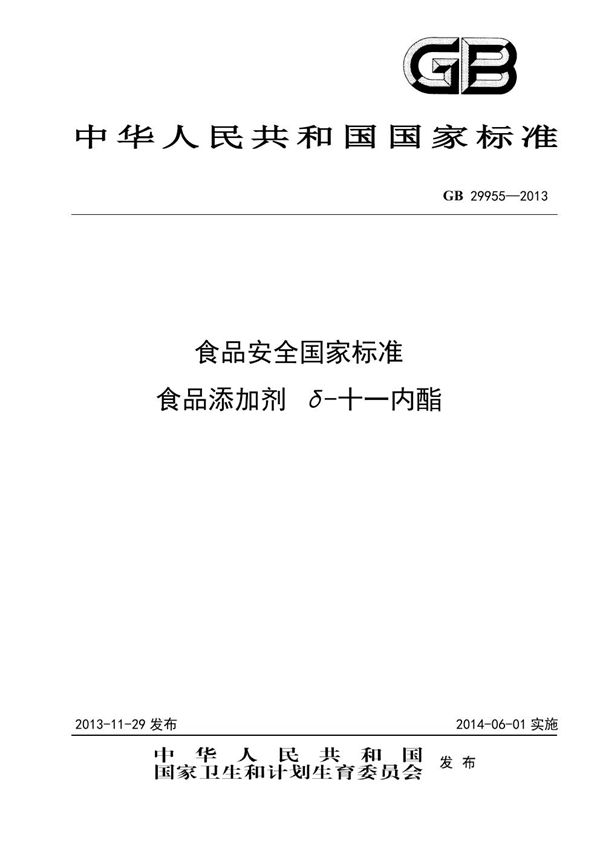 食品安全国家标准 食品添加剂 δ-十一内酯 (GB 29955-2013)