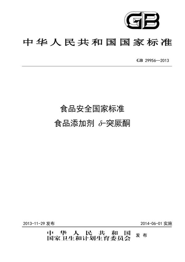 食品安全国家标准 食品添加剂 δ-突厥酮 (GB 29956-2013)