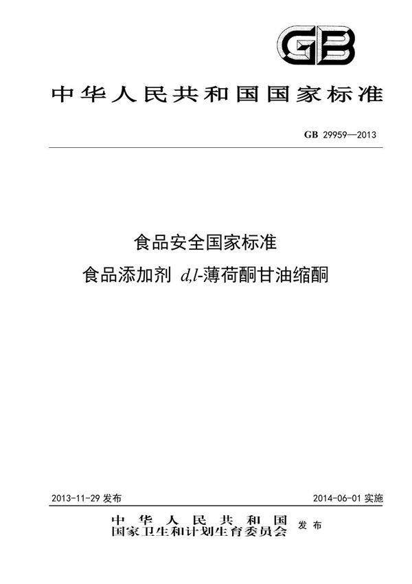 食品安全国家标准 食品添加剂 d,l-薄荷酮甘油缩酮 (GB 29959-2013)