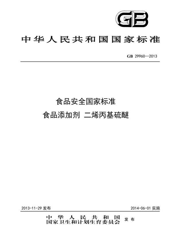 食品安全国家标准 食品添加剂 二烯丙基硫醚 (GB 29960-2013)