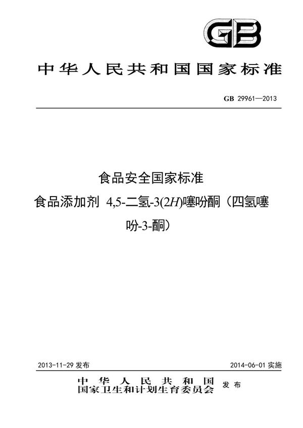 食品安全国家标准 食品添加剂 4,5-二氢-3(2h)噻吩酮(四氢噻吩-3-酮) (GB 29961-2013)