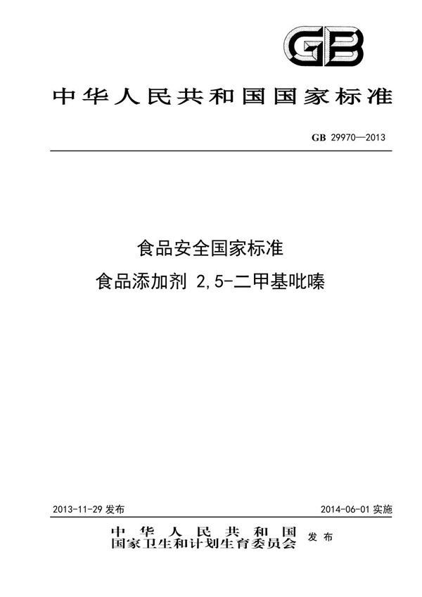 食品安全国家标准 食品添加剂 2,5-二甲基吡嗪 (GB 29970-2013)