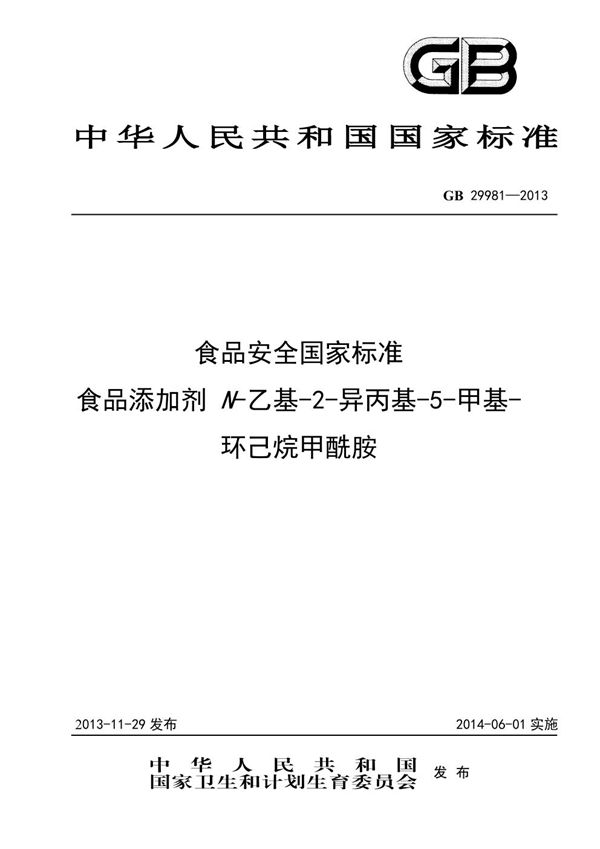 食品安全国家标准 食品添加剂 n-乙基-2-异丙基-5-甲基-环己烷甲酰胺 (GB 29981-2013)