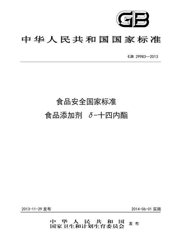 食品安全国家标准 食品添加剂 δ-十四内酯 (GB 29983-2013)