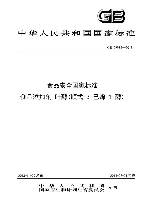 食品安全国家标准 食品添加剂 叶醇(顺式-3-己烯-1-醇) (GB 29985-2013)